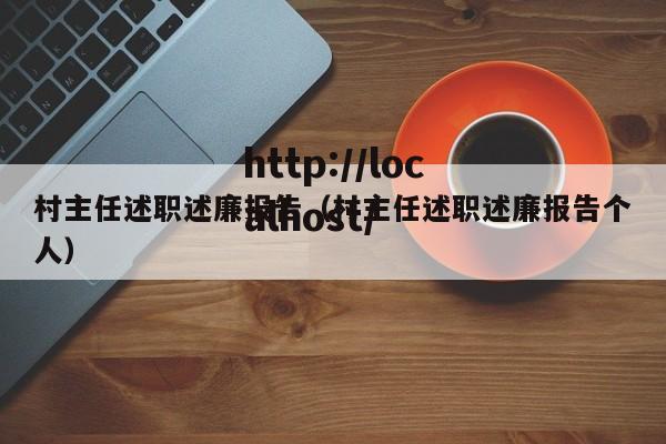村主任述职述廉报告（村主任述职述廉报告个人）