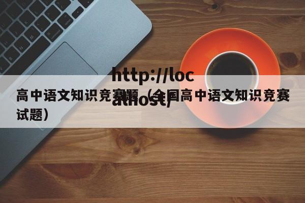 高中语文知识竞赛题（全国高中语文知识竞赛试题）