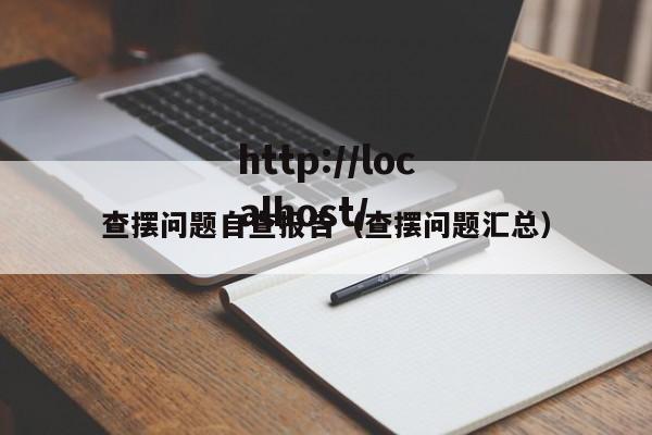 查摆问题自查报告（查摆问题汇总）