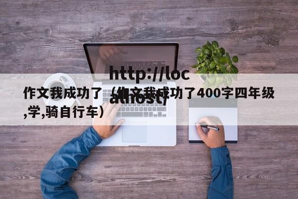 作文我成功了（作文我成功了400字四年级,学,骑自行车）