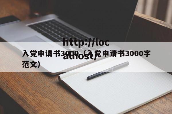 入党申请书3000（入党申请书3000字范文）