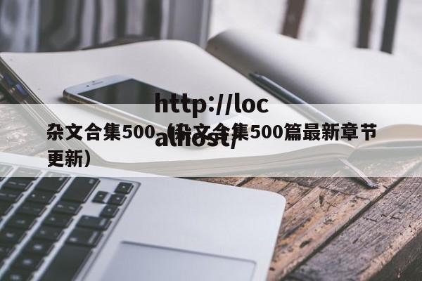 杂文合集500（杂文合集500篇最新章节更新）