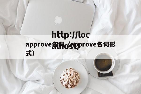 approve名词（approve名词形式）