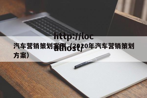 汽车营销策划案例（2020年汽车营销策划方案）
