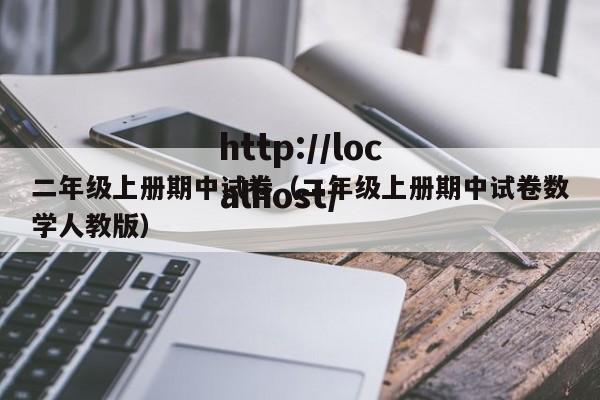 二年级上册期中试卷（二年级上册期中试卷数学人教版）