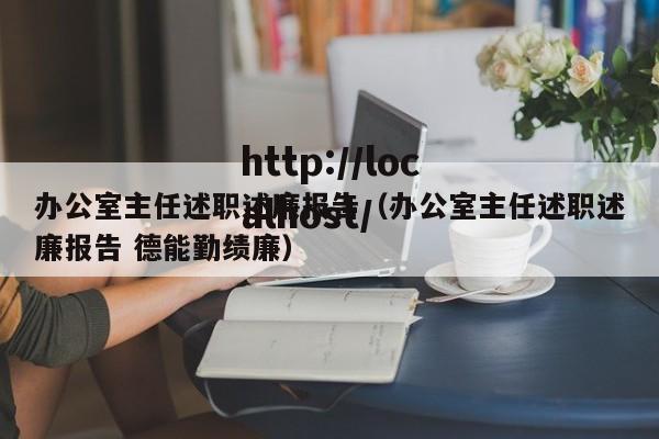 办公室主任述职述廉报告（办公室主任述职述廉报告 德能勤绩廉）