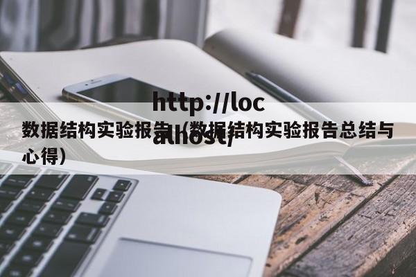 数据结构实验报告（数据结构实验报告总结与心得）