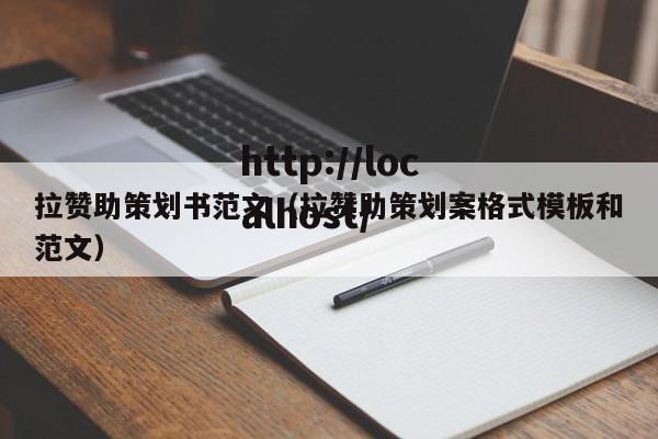 拉赞助策划书范文（拉赞助策划案格式模板和范文）