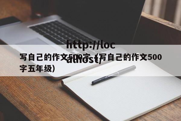 写自己的作文500字（写自己的作文500字五年级）
