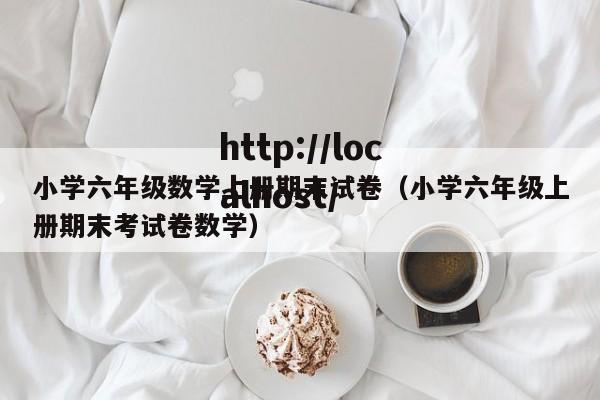 小学六年级数学上册期末试卷（小学六年级上册期末考试卷数学）