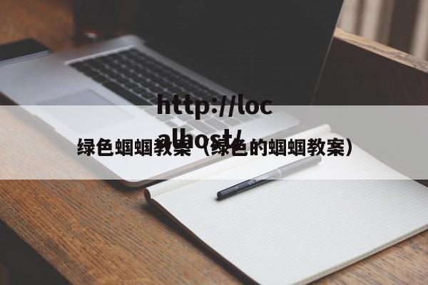 绿色蝈蝈教案（绿色的蝈蝈教案）