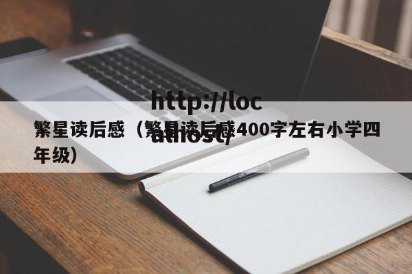 繁星读后感(繁星读后感400字左右小学四年级)