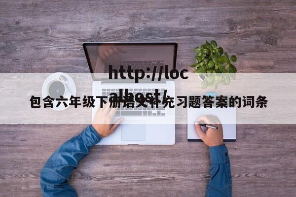包含六年级下册语文补充习题答案的词条