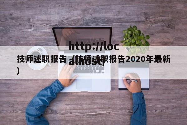 技师述职报告（技师述职报告2020年最新）