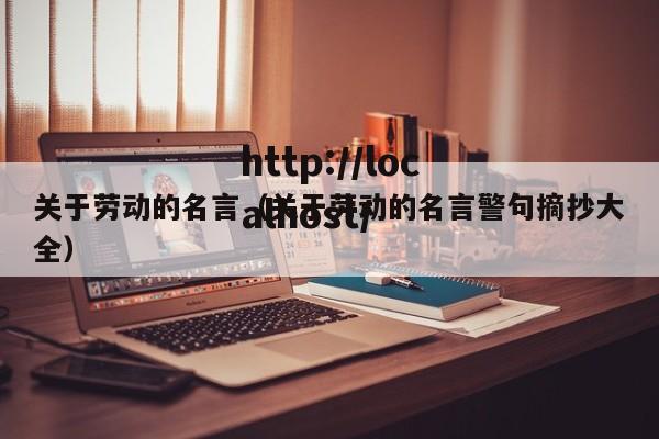关于劳动的名言（关于劳动的名言警句摘抄大全）