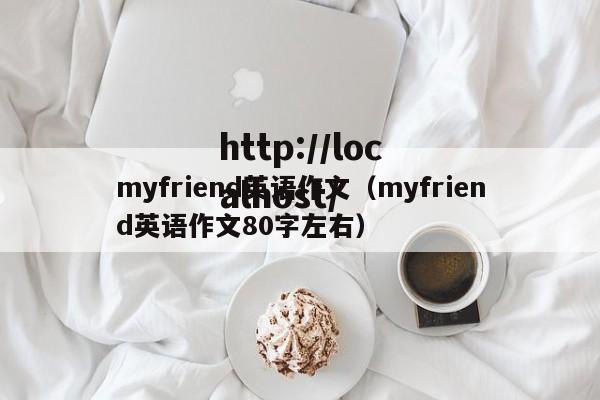 myfriend英语作文（myfriend英语作文80字左右）