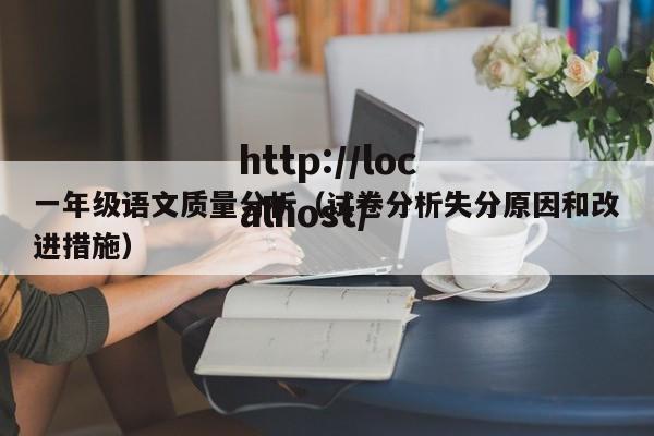 一年级语文质量分析（试卷分析失分原因和改进措施）