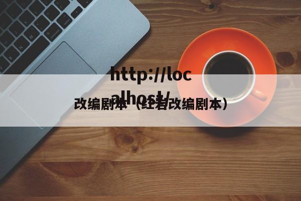 改编剧本（红岩改编剧本）