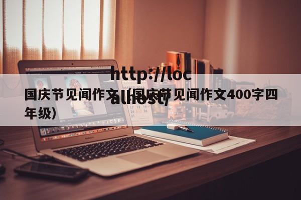 国庆节见闻作文（国庆节见闻作文400字四年级）