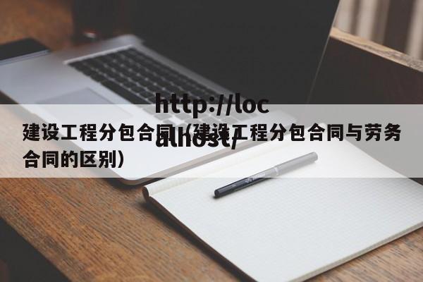 建设工程分包合同（建设工程分包合同与劳务合同的区别）