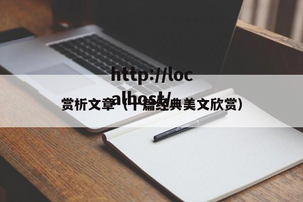 赏析文章（十篇经典美文欣赏）