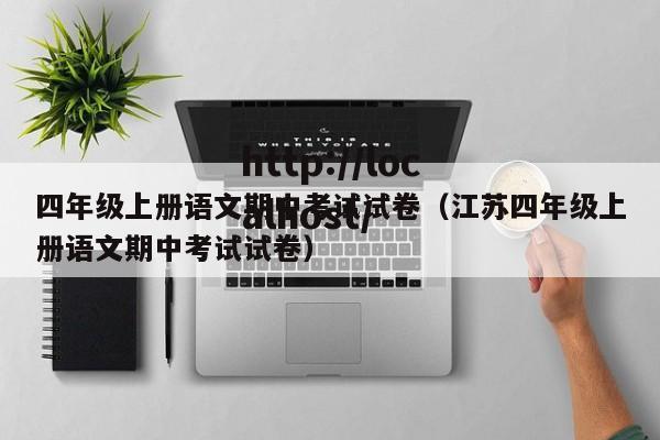 四年级上册语文期中考试试卷(江苏四年级上册语文期中考试试卷)