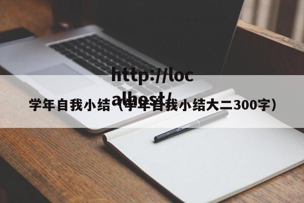 学年自我小结（学年自我小结大二300字）