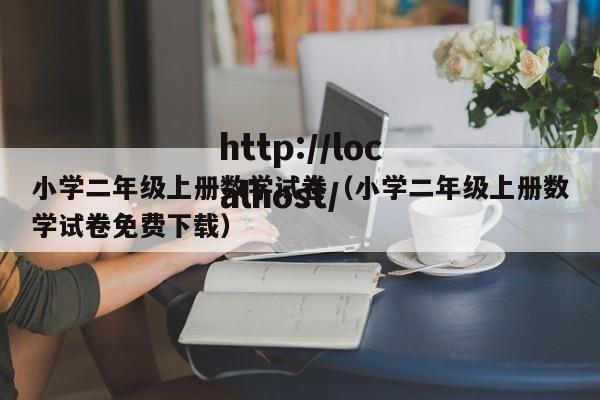 小学二年级上册数学试卷（小学二年级上册数学试卷免费下载）