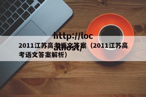 2011江苏高考语文答案（2011江苏高考语文答案解析）