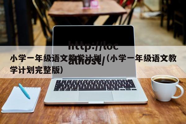 小学一年级语文教学计划（小学一年级语文教学计划完整版）