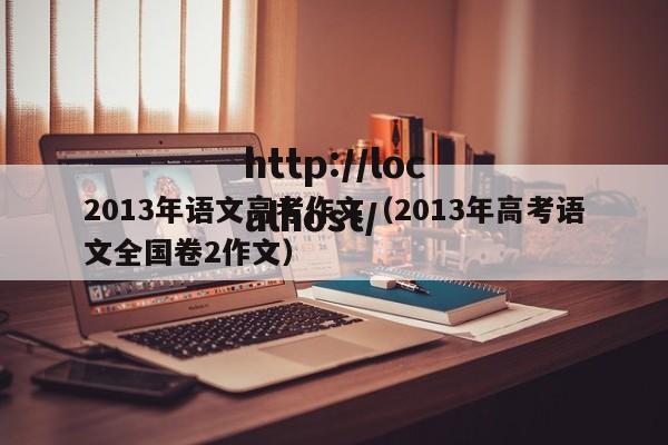 2013年语文高考作文(2013年高考语文全国卷2作文)