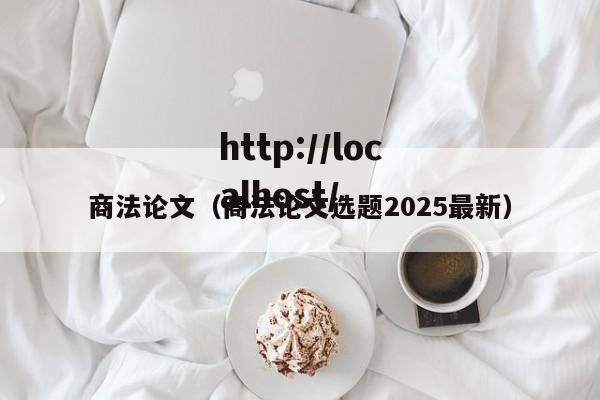 商法论文（商法论文选题2025最新）
