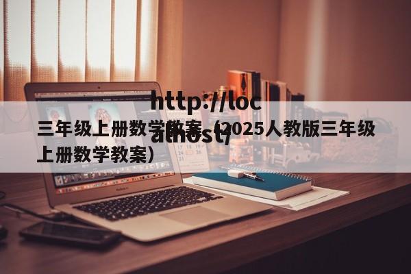三年级上册数学教案（2025人教版三年级上册数学教案）