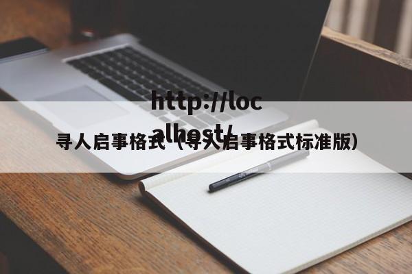寻人启事格式（寻人启事格式标准版）