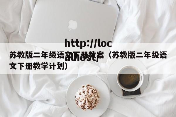 苏教版二年级语文下册教案（苏教版二年级语文下册教学计划）