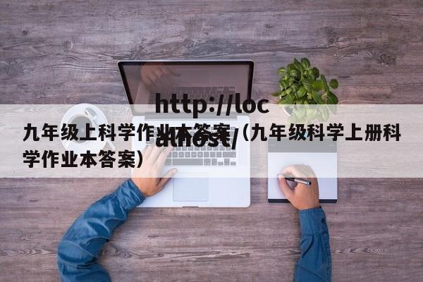 九年级上科学作业本答案(九年级科学上册科学作业本答案)