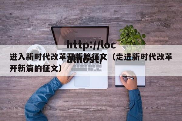进入新时代改革开新篇征文（走进新时代改革开新篇的征文）