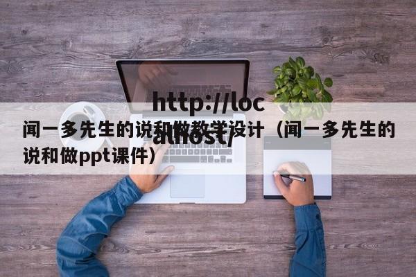 闻一多先生的说和做教学设计（闻一多先生的说和做ppt课件）