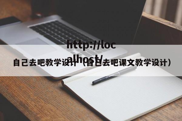 自己去吧教学设计（自己去吧课文教学设计）